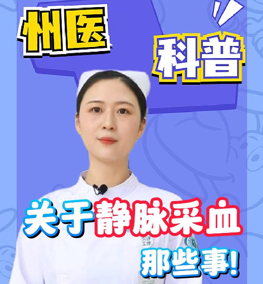 【州醫科普】關于靜脈采血那些事！