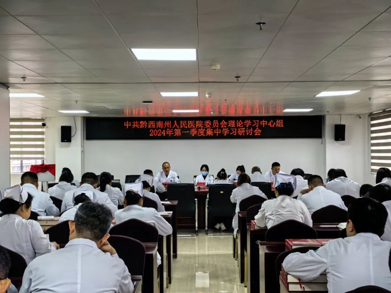 州人民醫(yī)院黨委召開2024年第一季度理論學(xué)習(xí)中心組集中學(xué)習(xí)研討會