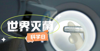 世界滅菌科學(xué)日——揭開(kāi)消毒供應(yīng)室的“神秘面紗”