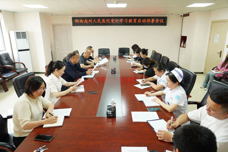 州人民醫(yī)院黨委召開黨紀(jì)學(xué)習(xí)教育啟動部署會議
