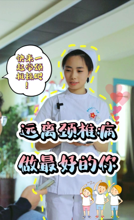 【州醫科普】遠離頸椎病 做最好的你