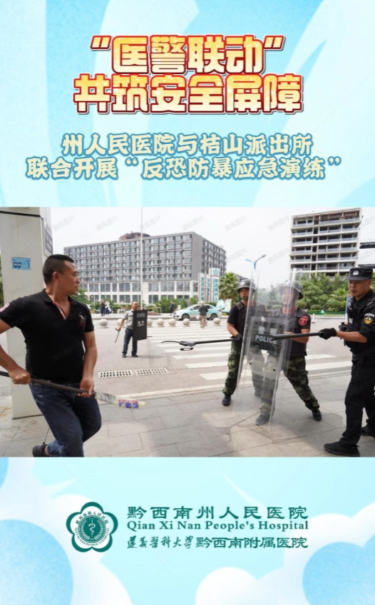 “醫警聯動”共筑安全屏障，黔西南州人民醫院與桔山派出所聯合開展“反恐防暴應急演練”