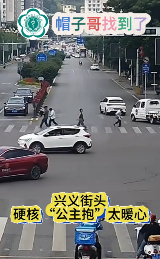 【帽子哥找到了】興義街頭這個硬核“公主抱”太暖心