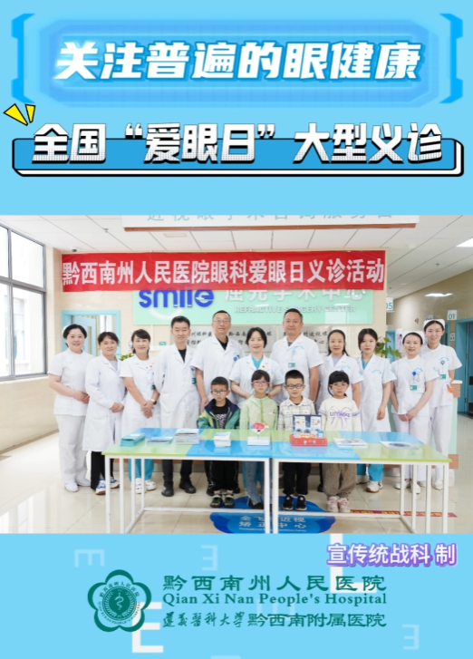 【愛眼護眼】州人民醫院開展2024年全國“愛眼日”大型義診活動