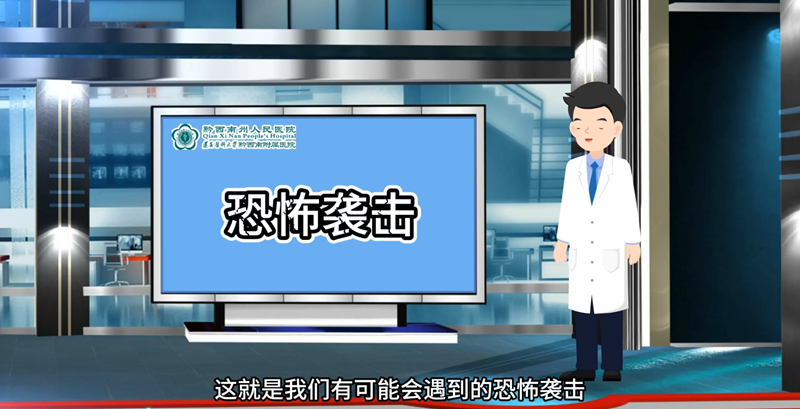 提高警惕保護自身安全，如何正確對待恐怖襲擊，《醫院篇》