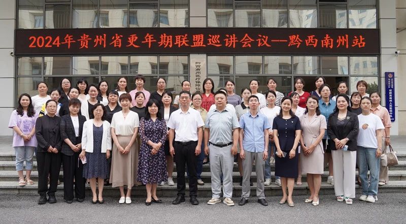 2024年貴州省更年期聯(lián)盟巡講會議—黔西南州站暨黔西南州人民醫(yī)院婦科更年期?？坡?lián)盟成立大會在我院召開