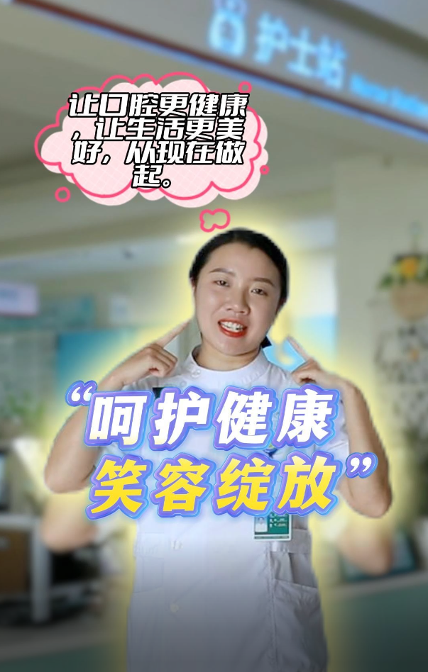 “呵護健康 笑容綻放”讓我們一起來做口腔保健操吧~