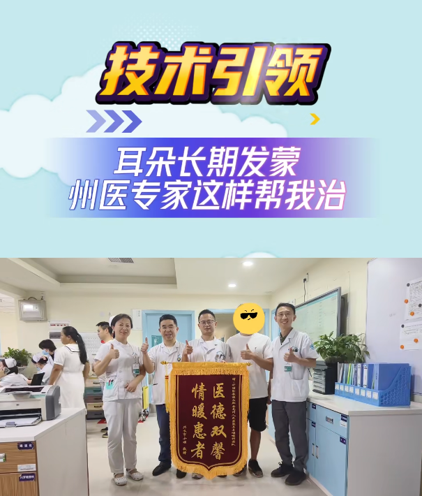 【技術引領】耳朵發蒙，州醫專家這樣幫我治
