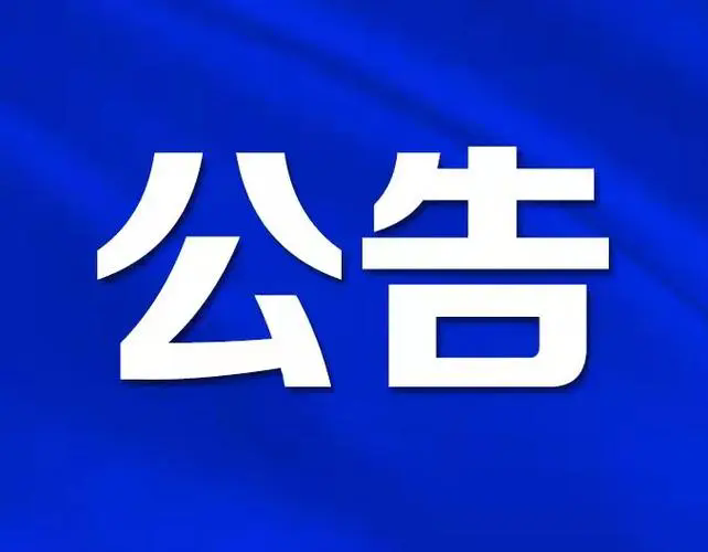 黔西南州人民醫院 2024年就業見習生體檢公告