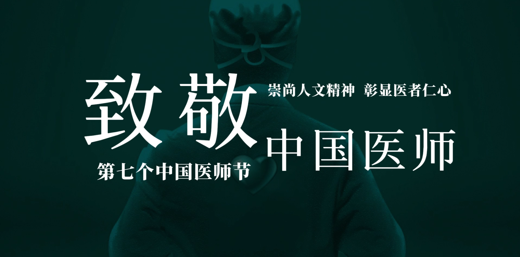 不以日夜劃分時光，只為生命爭取希望，2024年“8.19”中國醫師節，崇尚人文精神、彰顯醫者仁心，向所有醫生致敬！