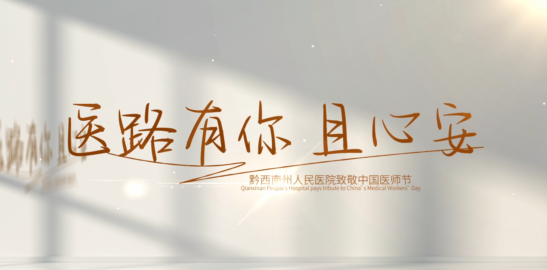 【“醫”路有你 且心安】致敬中國醫師! 