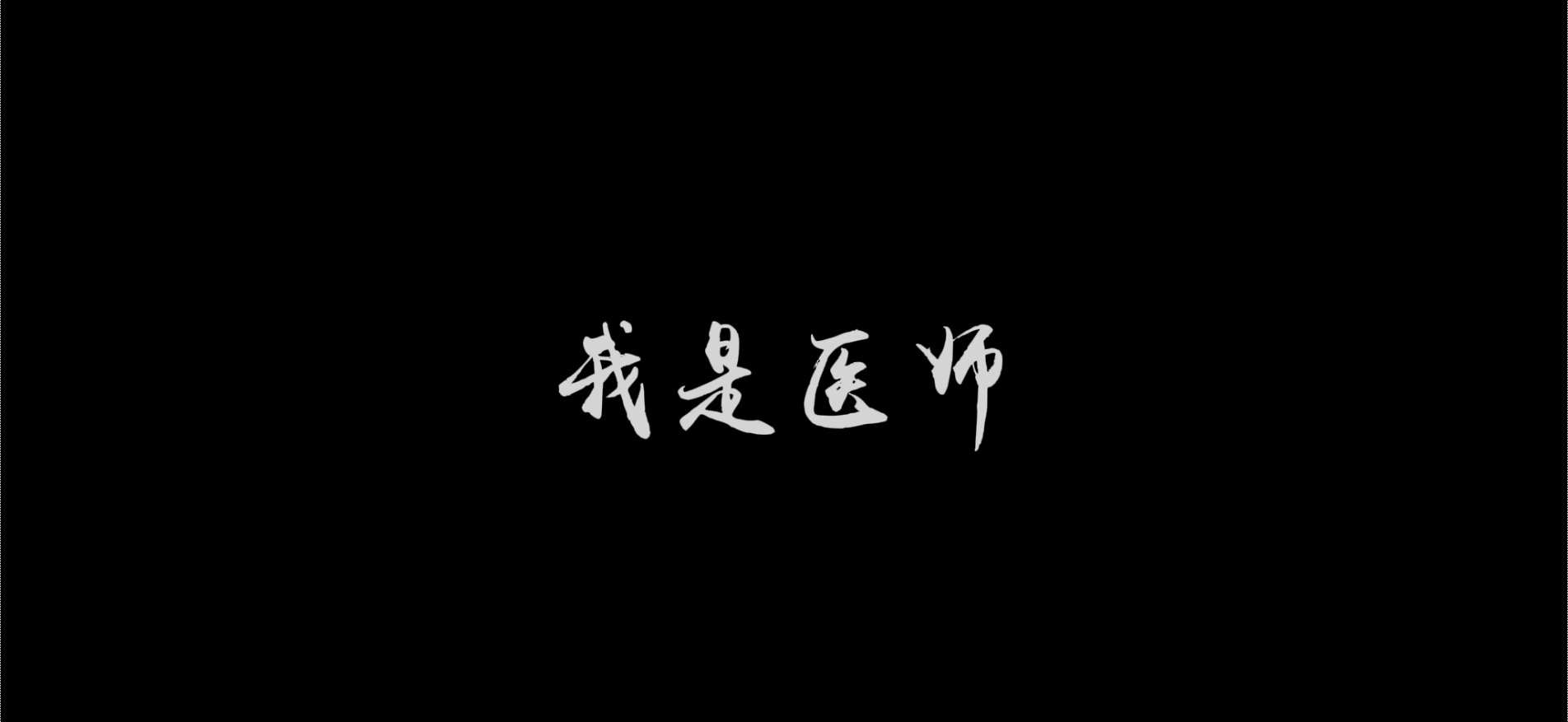 【教師節快樂】我是醫師、護士，也是教師——此片獻給所有帶教老師們