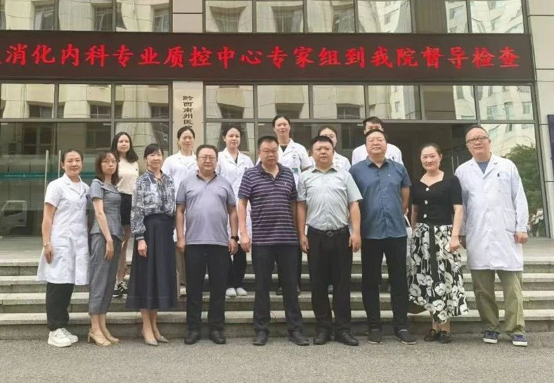 貴州省消化內科專業質量控制中心專家組蒞臨我院開展督導檢查