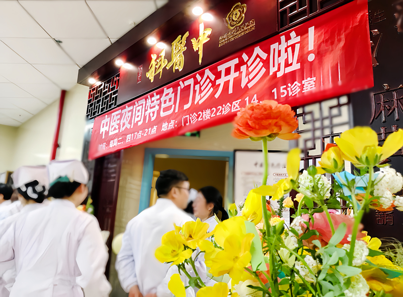 【點亮健康燈火】黔西南州人民醫院中醫夜間護理門診正式開診啦！