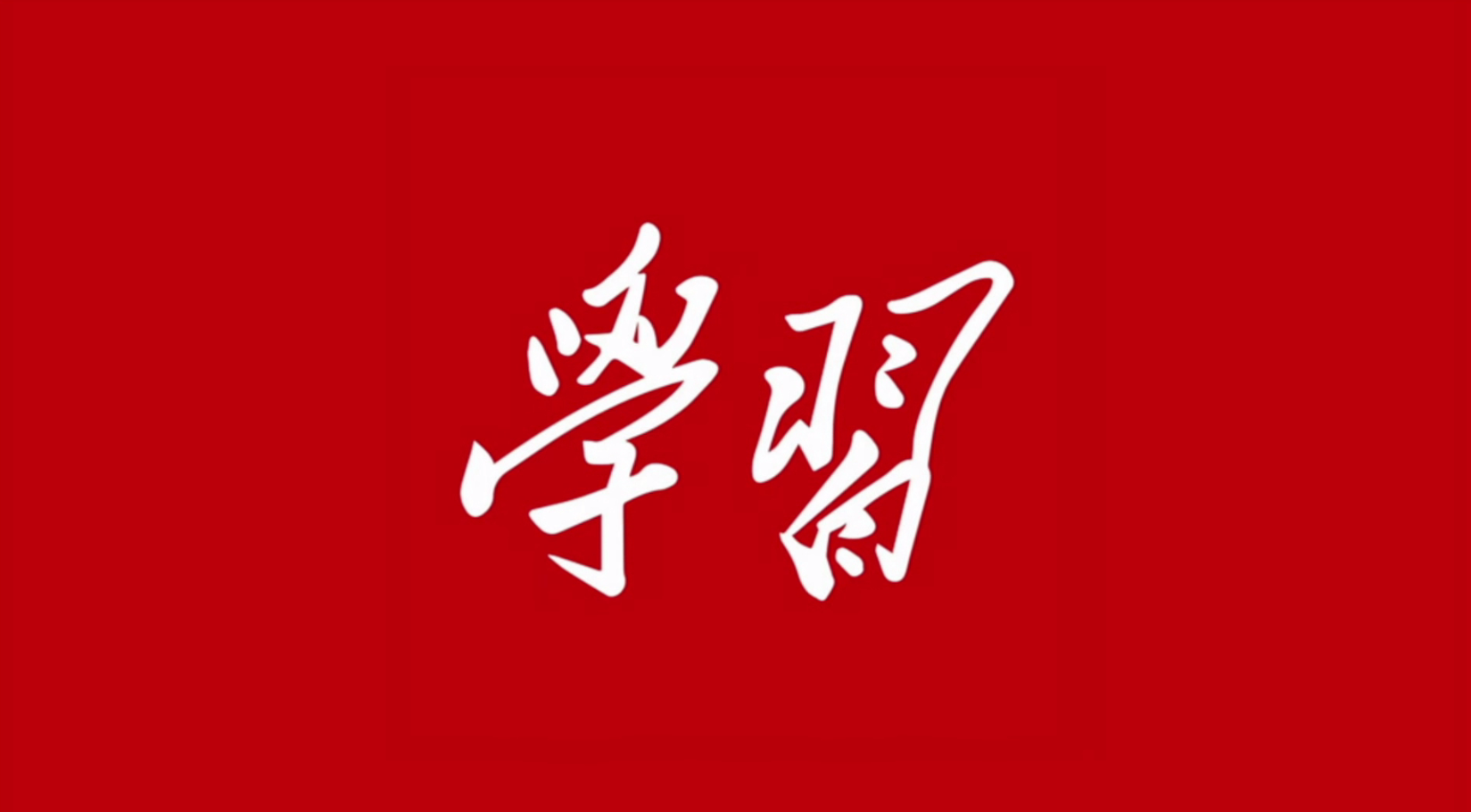 《習(xí)近平關(guān)于健康中國論述摘編》?