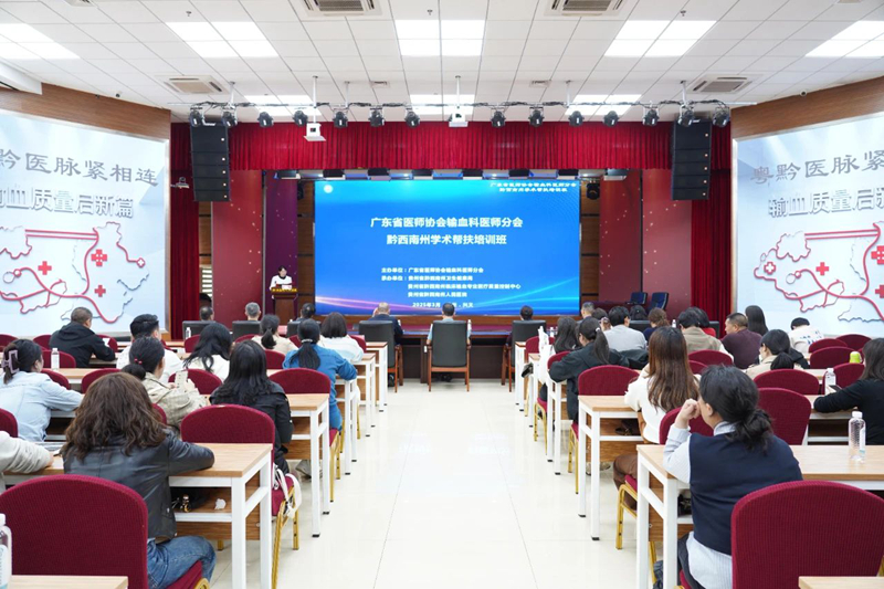 廣東省醫師協會輸血科醫師分會2025年黔西南州學術幫扶培訓班暨州醫學會臨床輸血分會、臨床輸血專業醫療質控中心培訓會在我院舉行