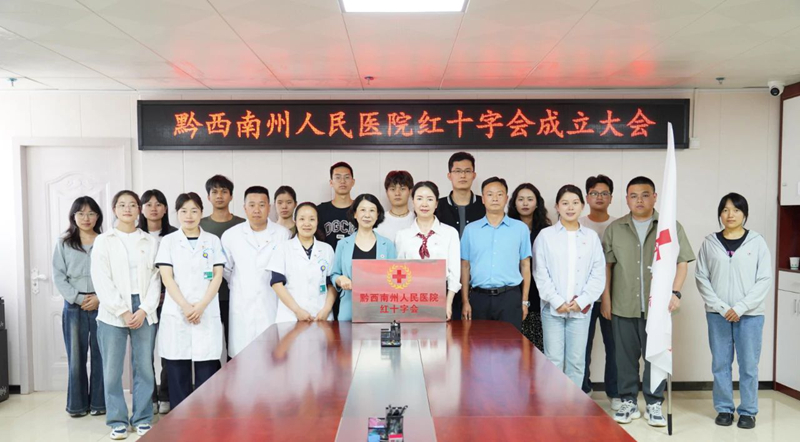 黔西南州人民醫院紅十字會正式成立