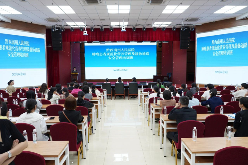黔西南州腫瘤患者規范化營養管理及靜脈通路安全管理培訓班在州人民醫院開班
