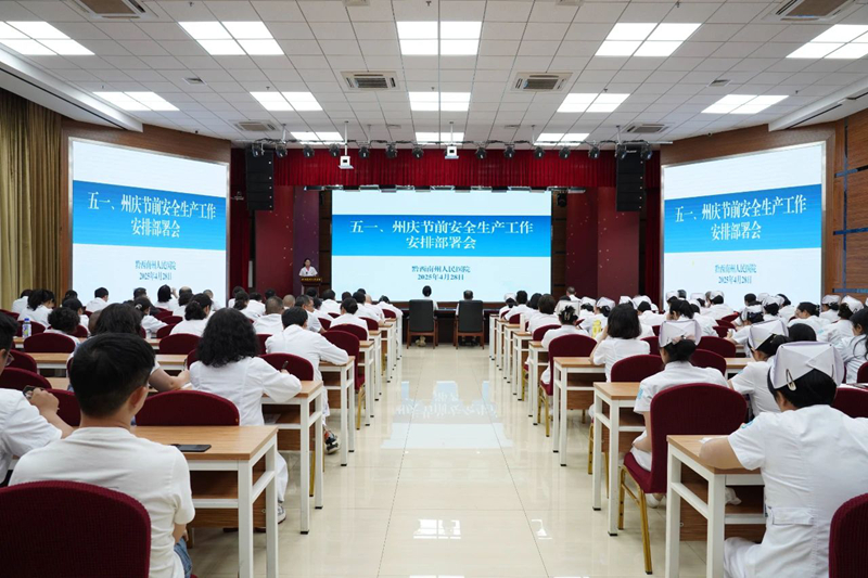 我院召開2025年“五一”“州慶”假期安全生產工作部署會
