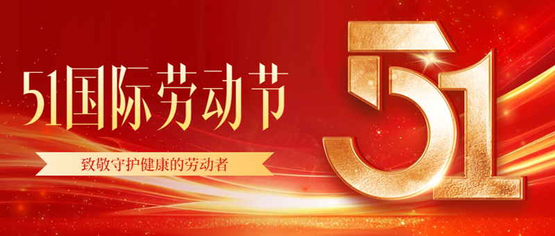 醫路同行 共鑄榮光——致敬守護健康的勞動者