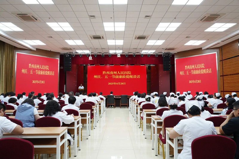 【嚴守紀律規矩 筑牢廉潔防線】州人民醫院召開“五一”“州慶”節前集體廉政談話會