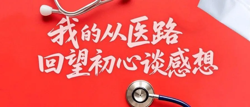我的從醫路—回望初心談感想|全科醫學科 匡黎