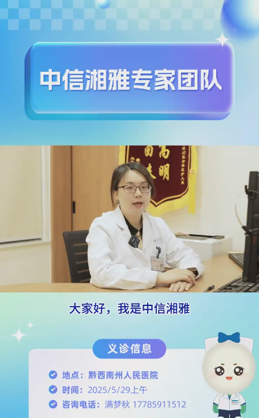 【義診預告】中信湘雅不孕不育專家將到黔西南州人民醫院開展義診！趕緊約起來~