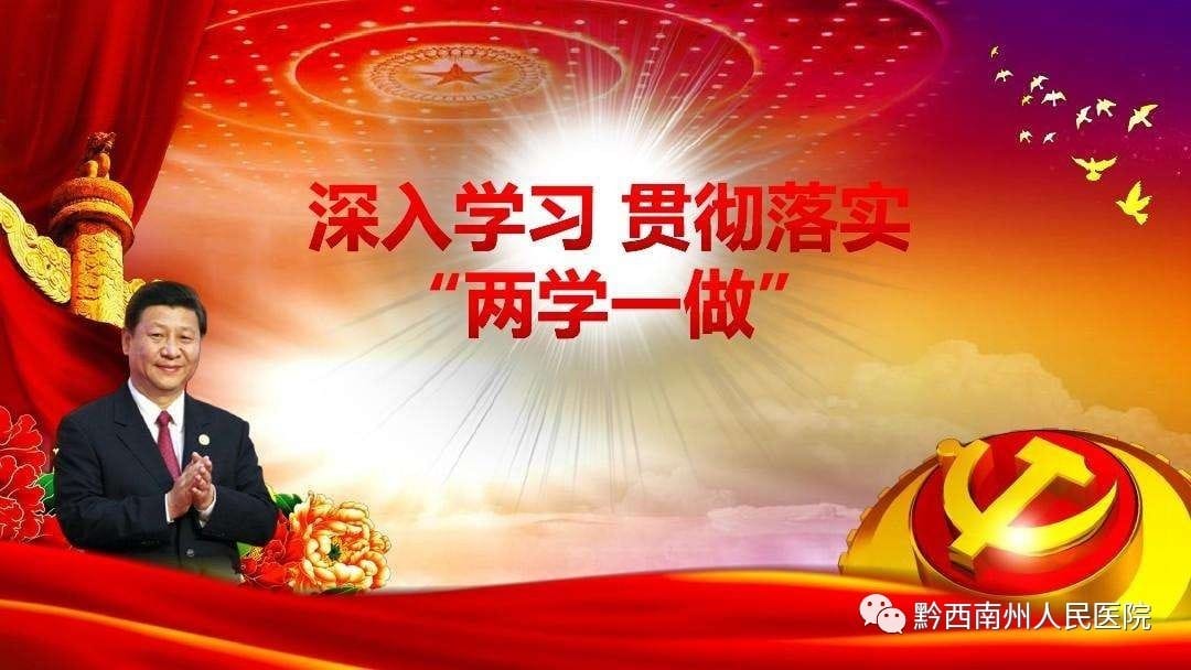 州人民醫(yī)院制定實(shí)施方案落實(shí)推進(jìn)“兩學(xué)一做”學(xué)習(xí)教育常態(tài)化制度化
