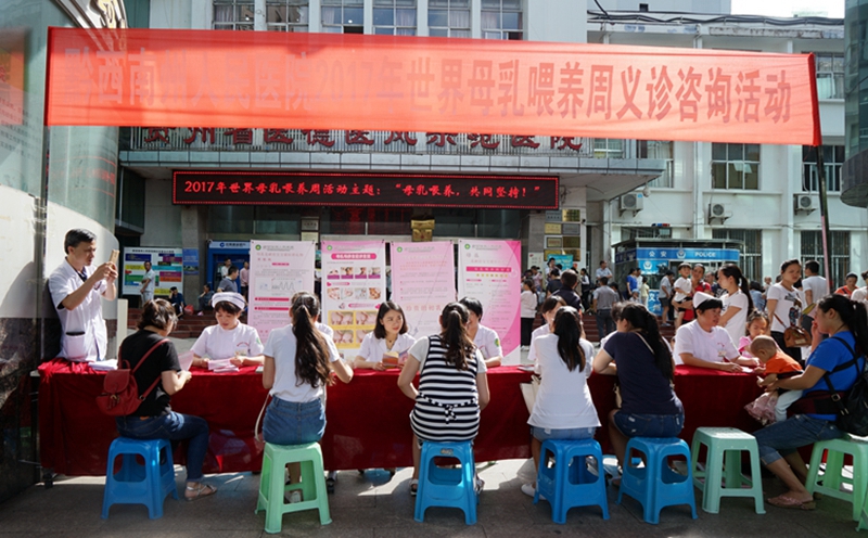 醫院開展第二十六個國際母乳喂養周義診咨詢活動