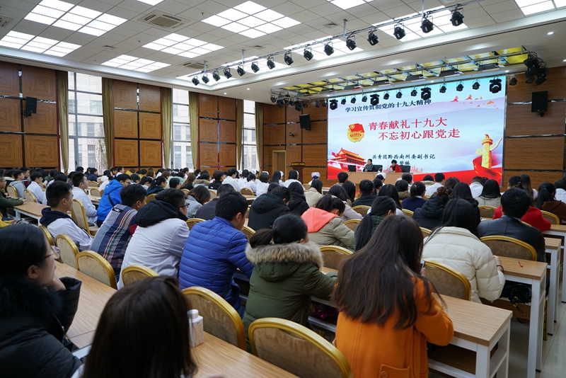 “青春獻禮十九大  不忘初心跟黨走“——州醫團委舉辦學習黨的十九大精神宣講會