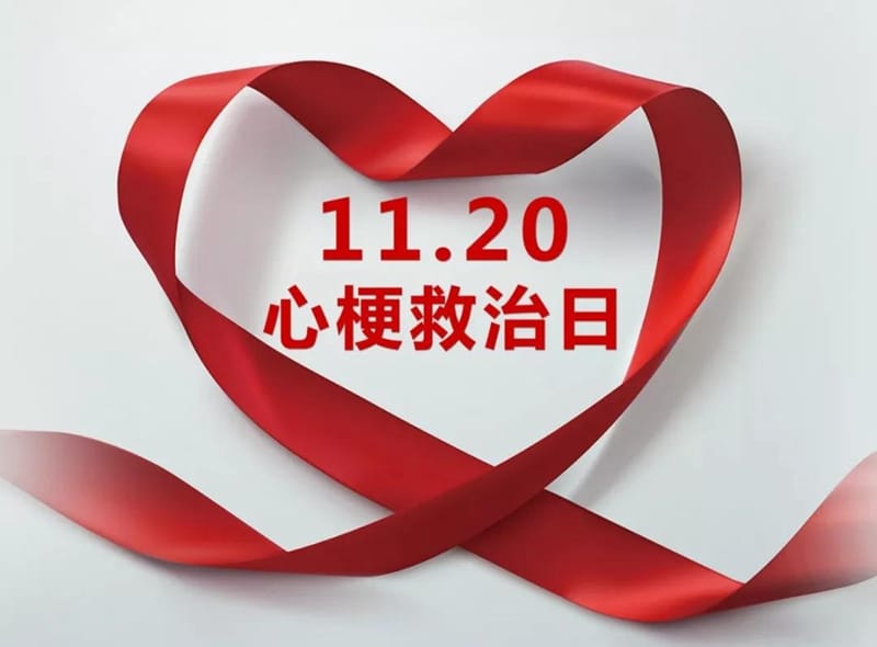 牢記兩個(gè)120，心梗時(shí)刻能救命——州人民積極開(kāi)展2018“1120心梗救治日”活動(dòng)