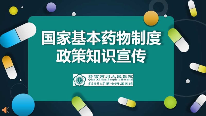 【藥事專欄】國家基本藥物制度政策知識宣傳---第二篇