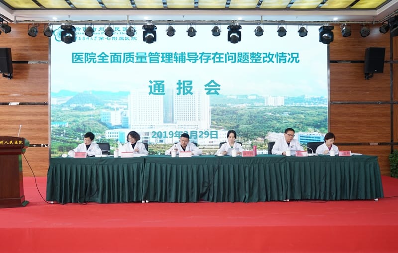 州人民醫院召開全面質量管理輔導存在問題整改通報會