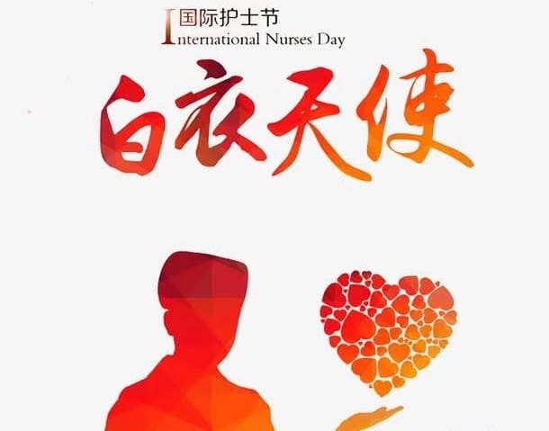 祝全院護(hù)理工作者2019年護(hù)士節(jié)節(jié)日快樂(lè)！